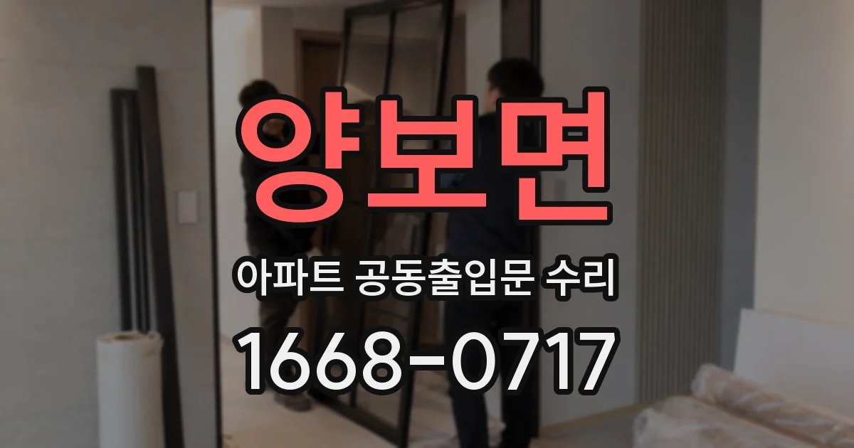 양보면 아파트 공동출입문 수리