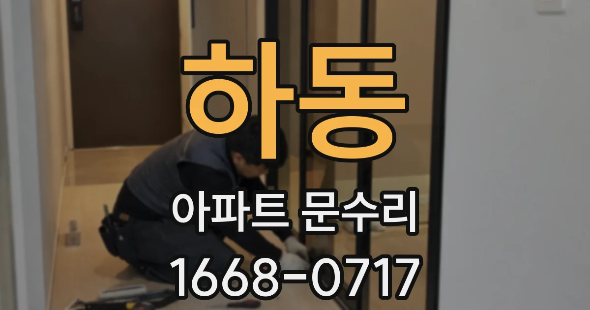 하동 아파트 문수리
