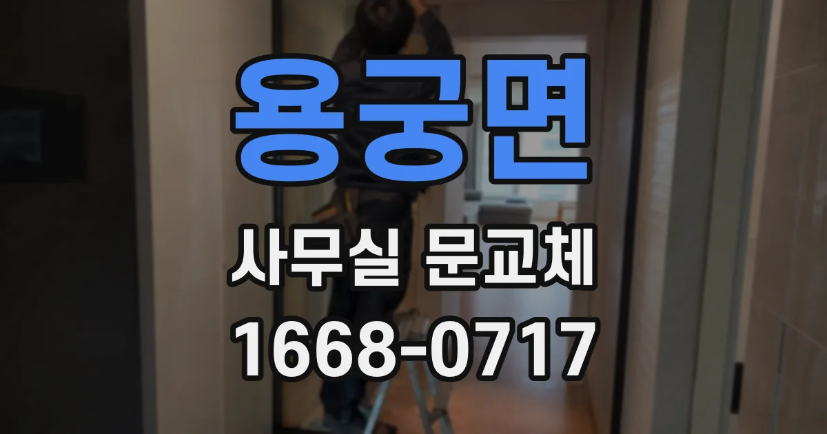 용궁면 사무실 문교체
