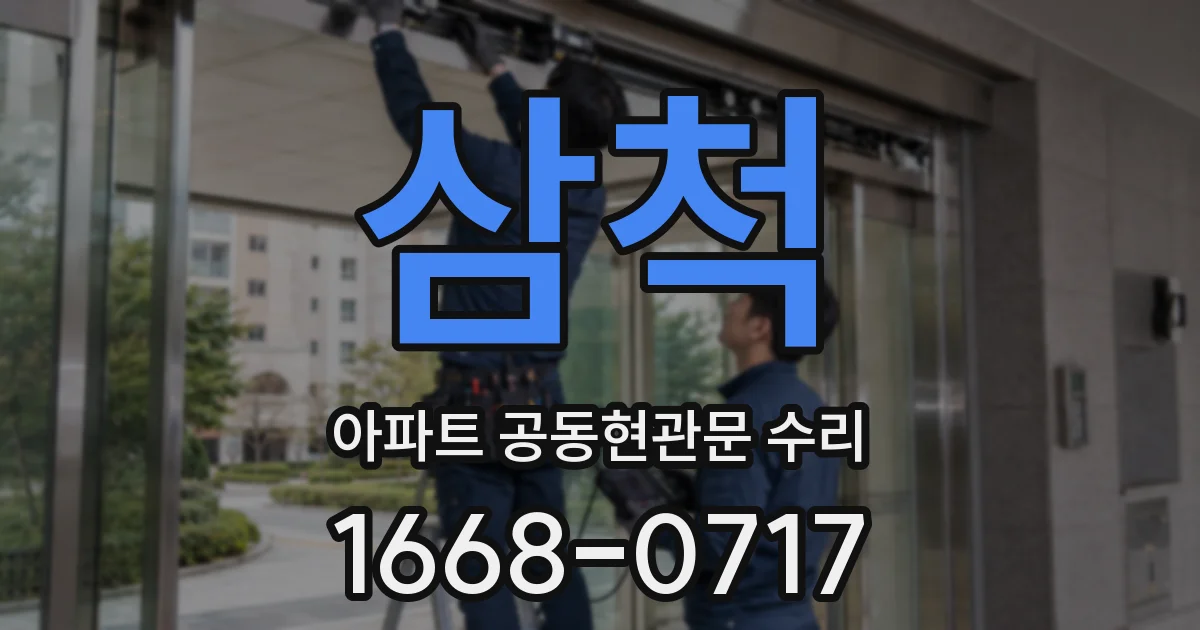삼척 아파트 공동현관문 수리