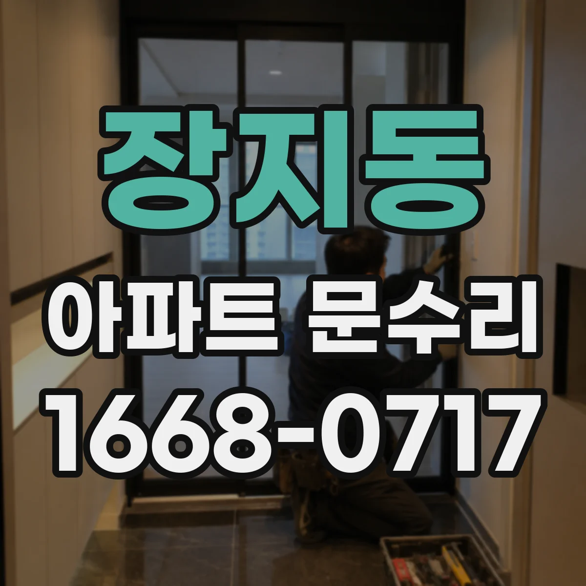 장지동 아파트 문수리