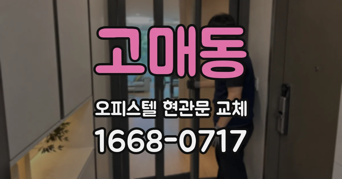 고매동 오피스텔 현관문 교체