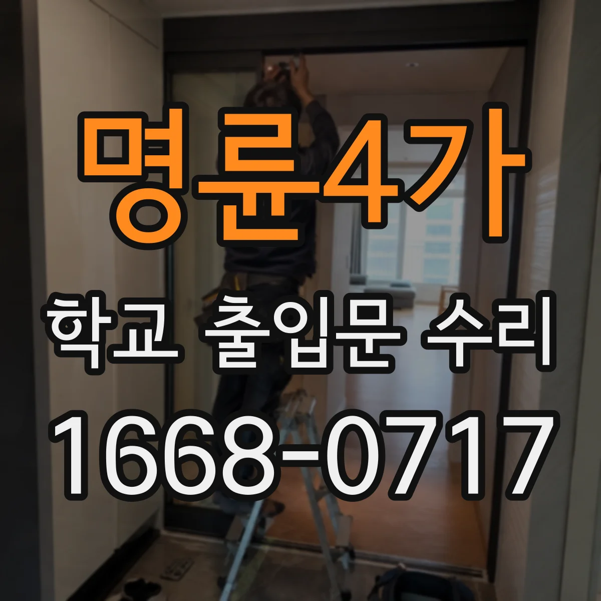 명륜4가 학교 출입문 수리