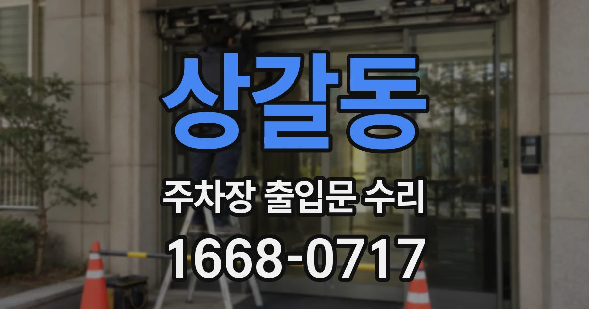 상갈동 주차장 출입문 수리