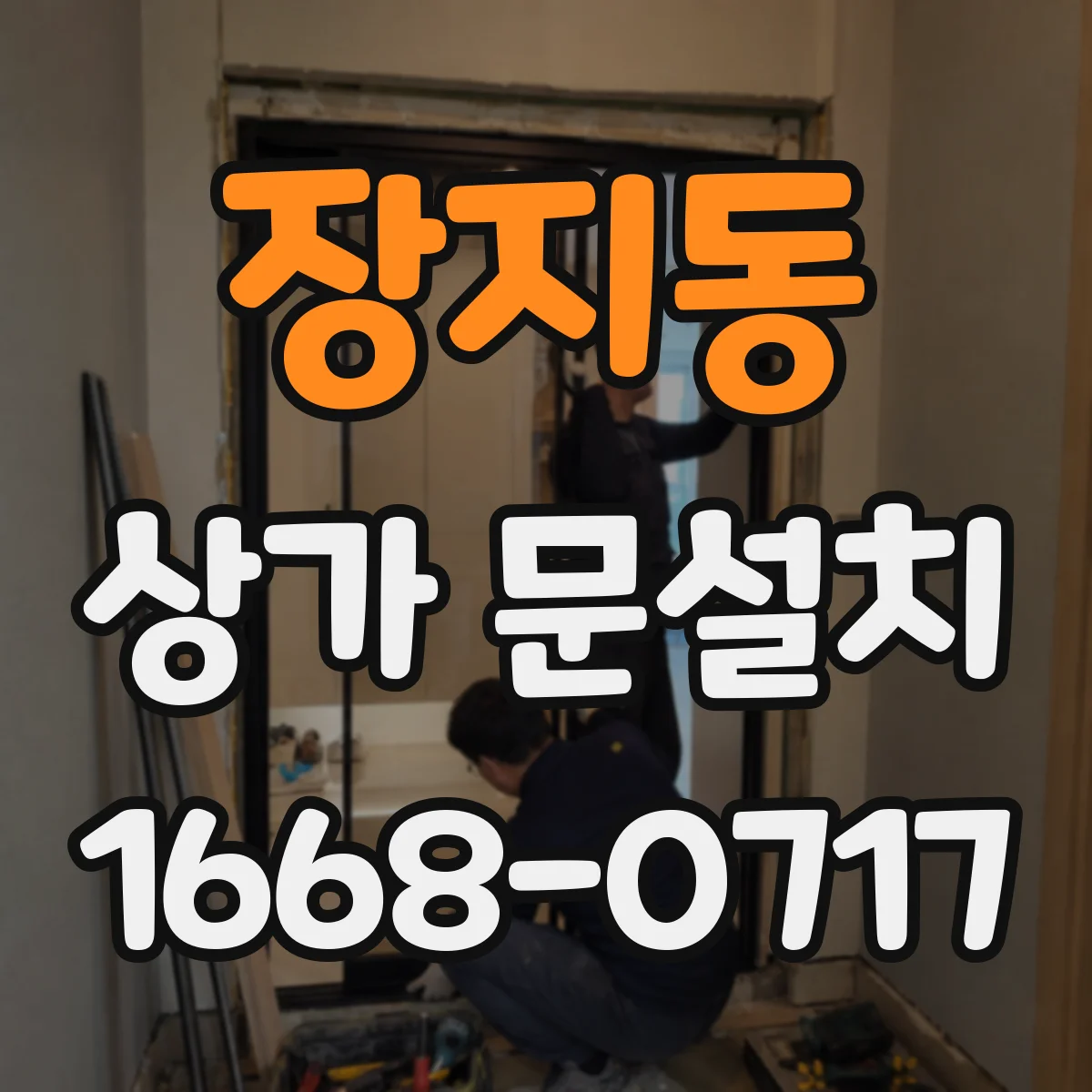 장지동 상가 문설치