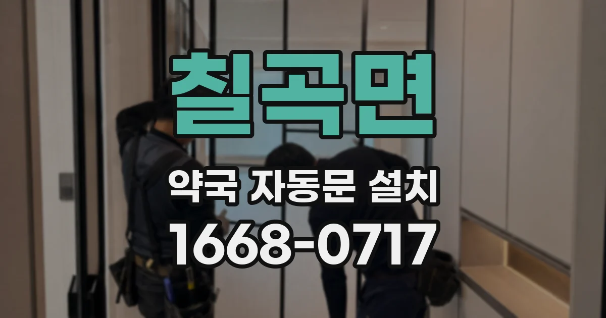 칠곡면 약국 자동문 설치