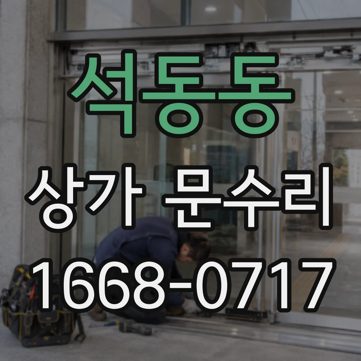 석동동 상가 문수리