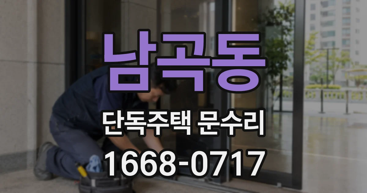 남곡동 단독주택 문수리