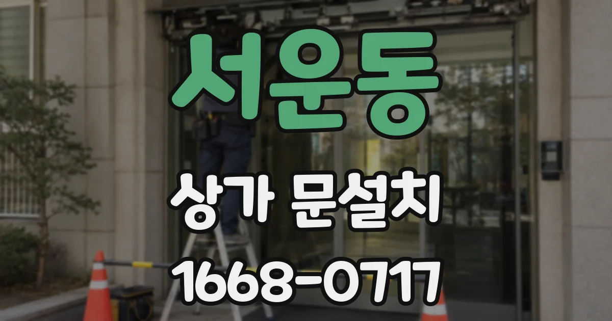 서운동 상가 문설치