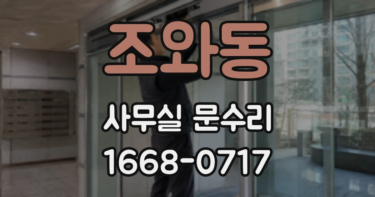 조와동 사무실 문수리