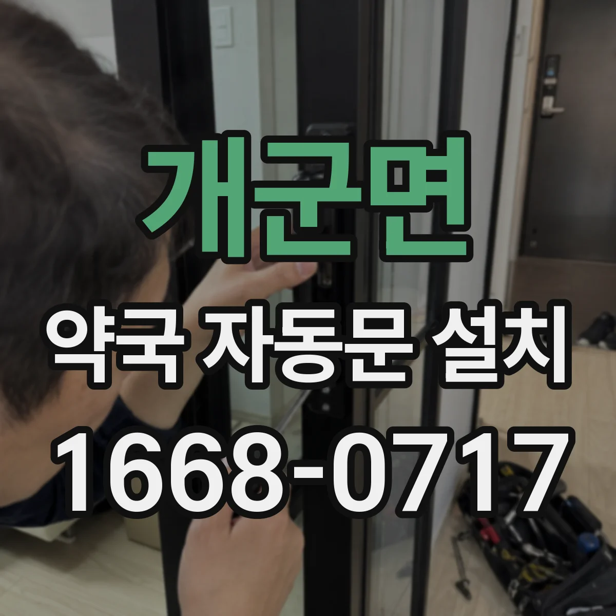 개군면 약국 자동문 설치