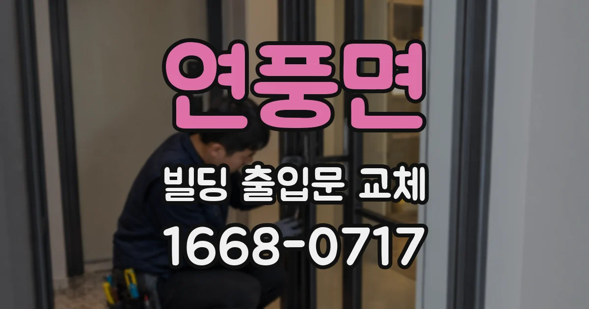 연풍면 빌딩 출입문 교체