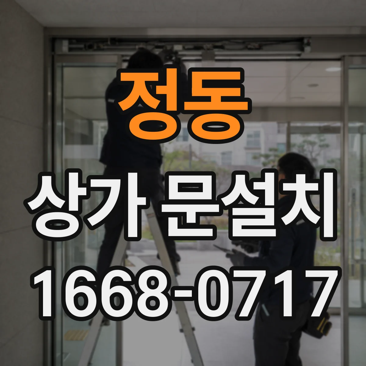 정동 상가 문설치