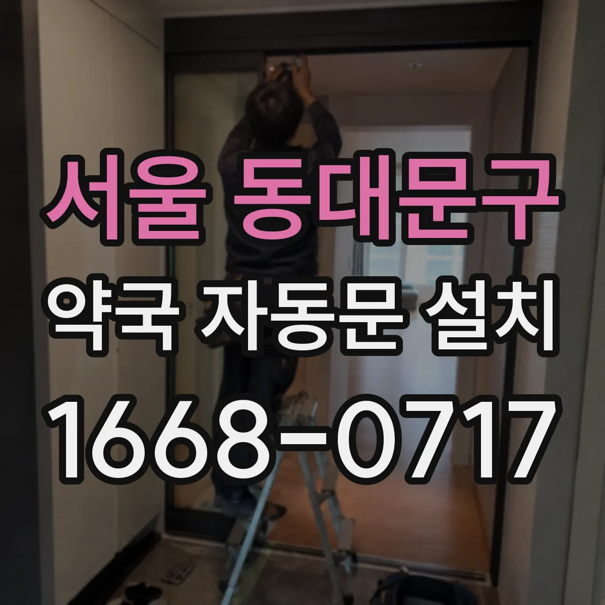 서울 동대문구 약국 자동문 설치