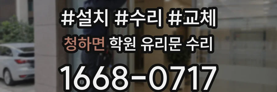 청하면 학원 유리문 수리