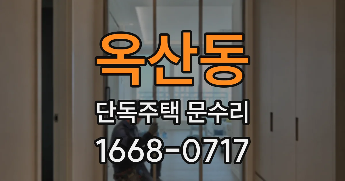 옥산동 단독주택 문수리