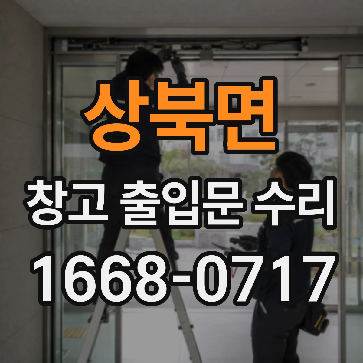 상북면 창고 출입문 수리