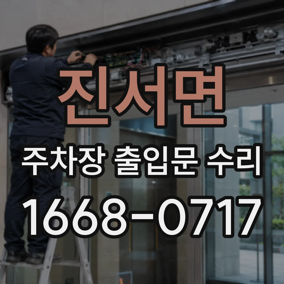 진서면 주차장 출입문 수리