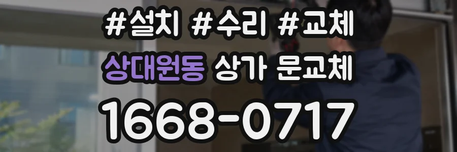 상대원동 상가 문교체