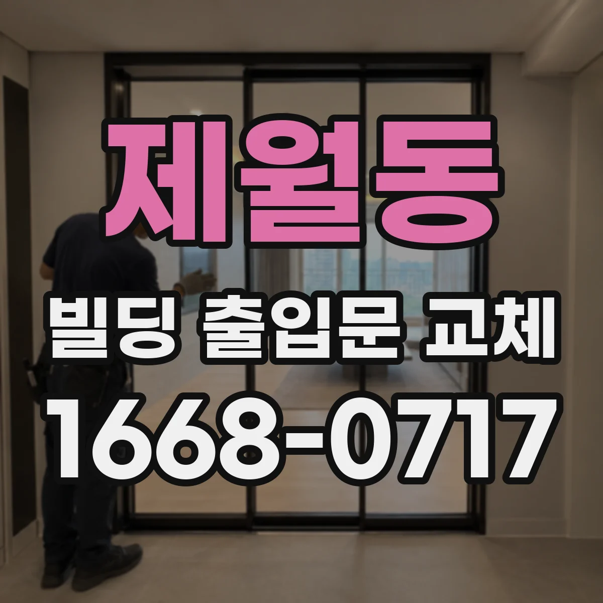 제월동 빌딩 출입문 교체