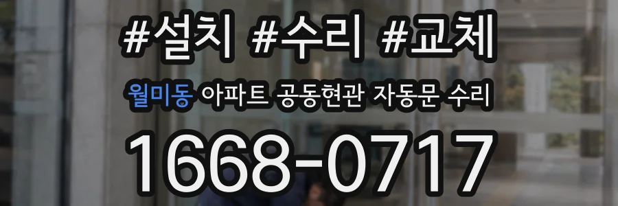 월미동 아파트 공동현관 자동문 수리