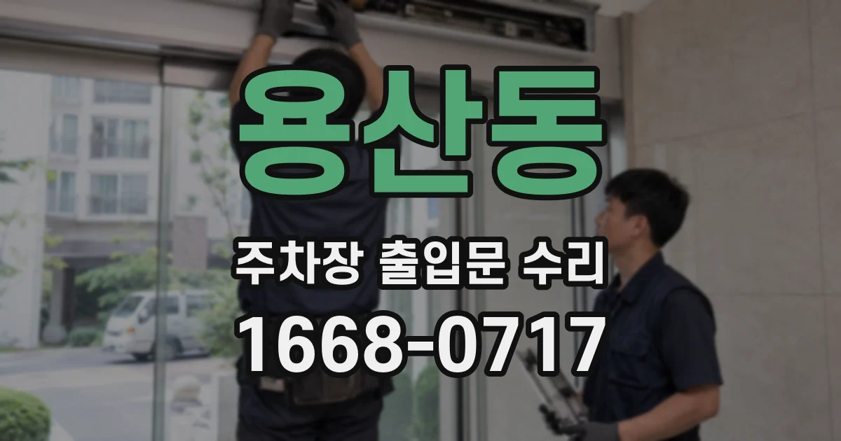 용산동 주차장 출입문 수리