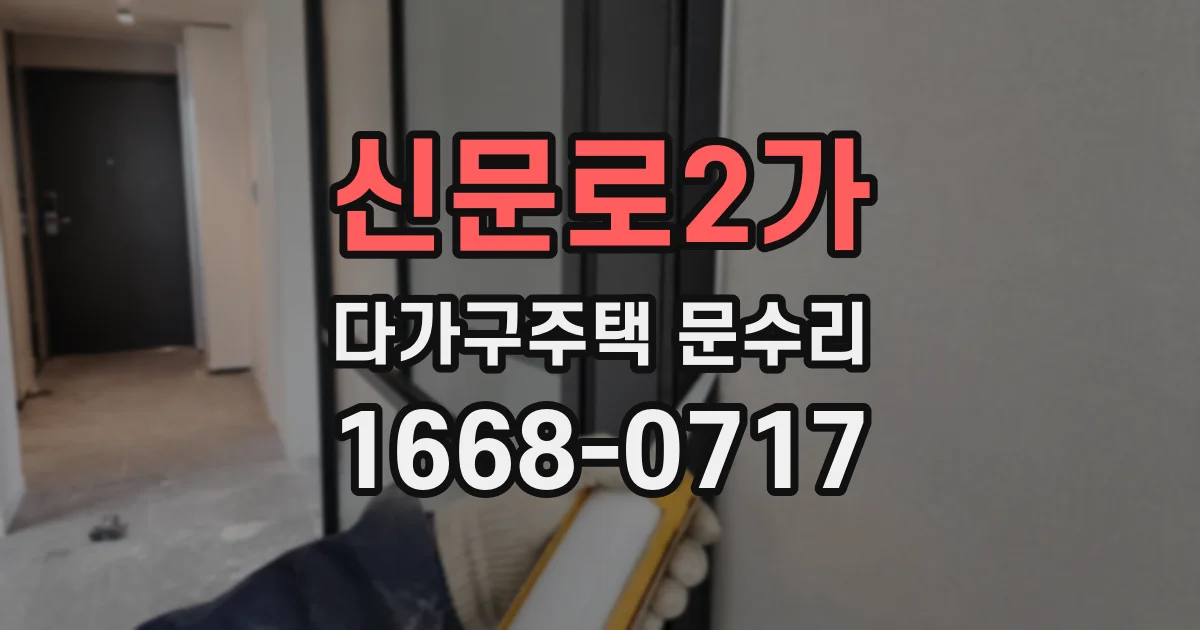 신문로2가 다가구주택 문수리