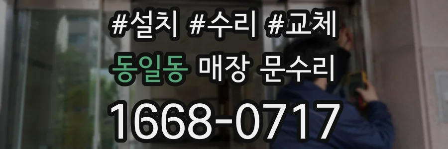 동일동 매장 문수리