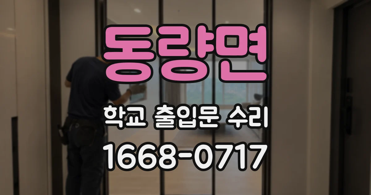 동량면 학교 출입문 수리