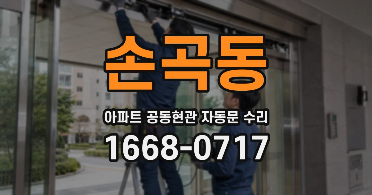 손곡동 아파트 공동현관 자동문 수리