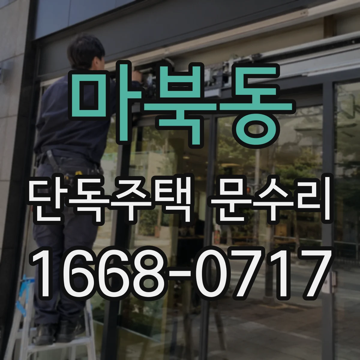 마북동 단독주택 문수리