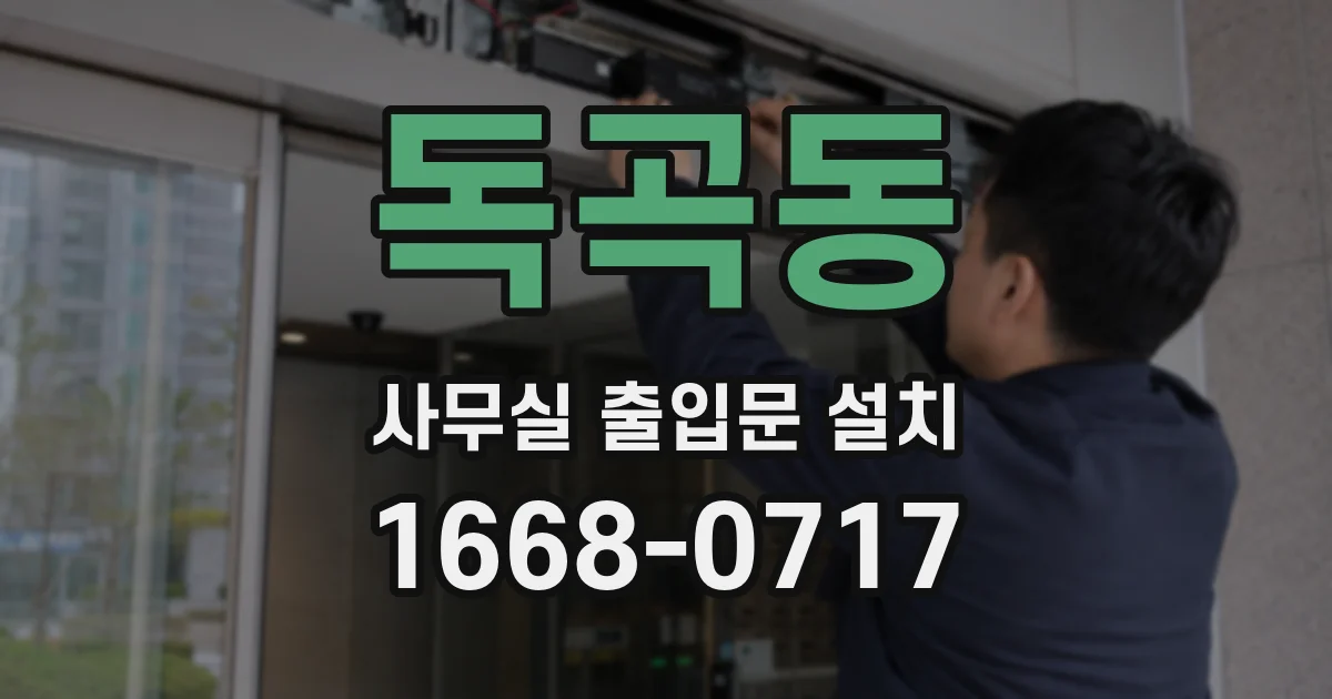 독곡동 사무실 출입문 설치