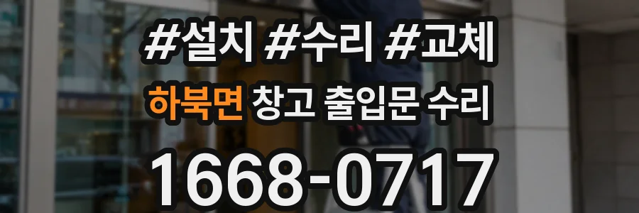 하북면 창고 출입문 수리