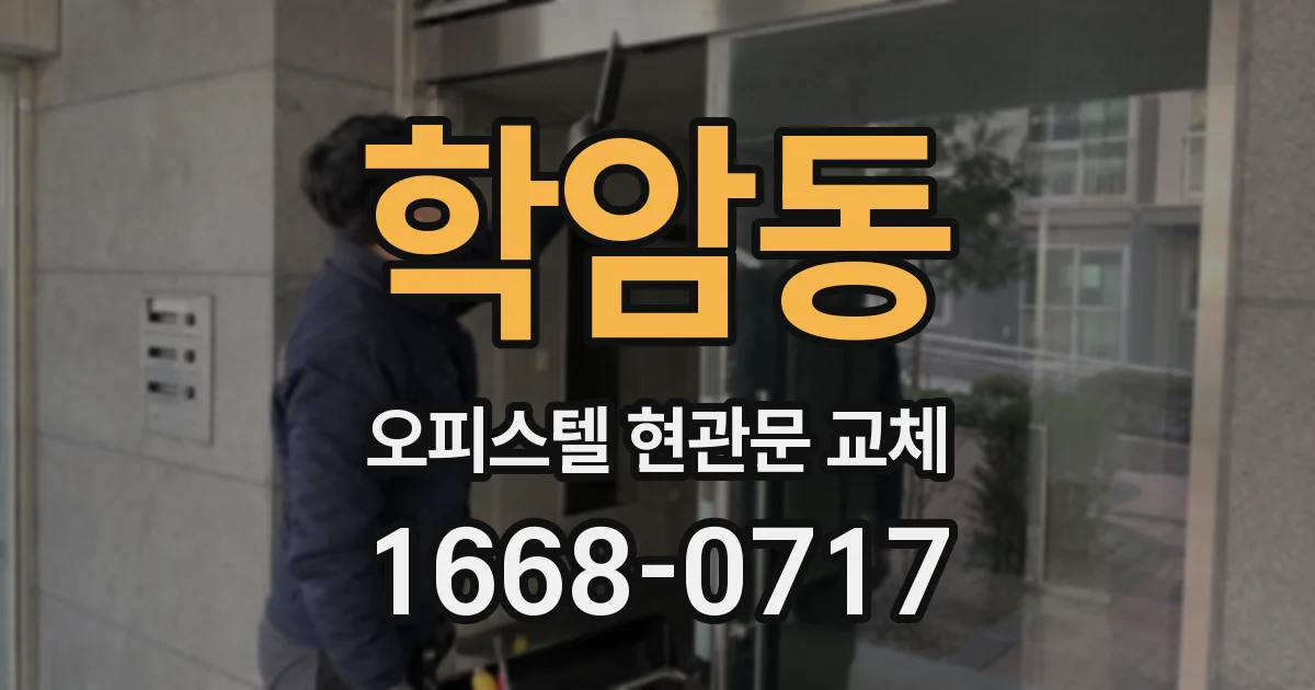 학암동 오피스텔 현관문 교체
