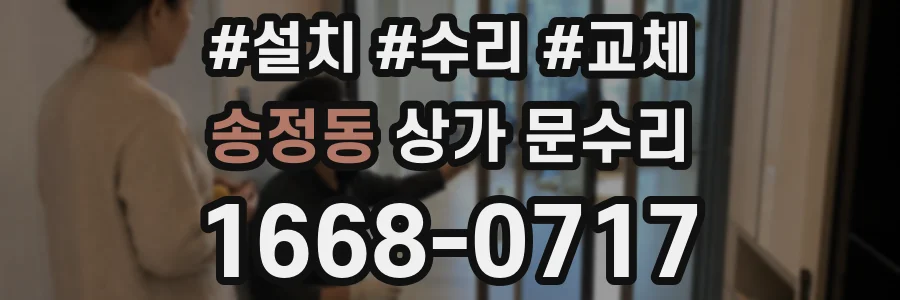 송정동 상가 문수리