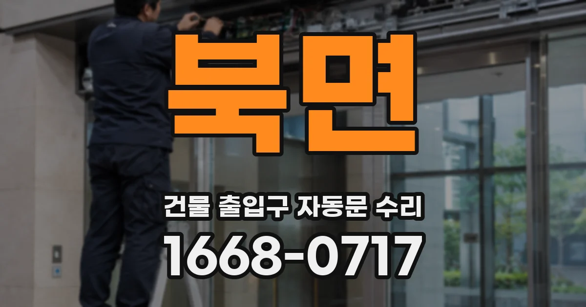 북면 건물 출입구 자동문 수리