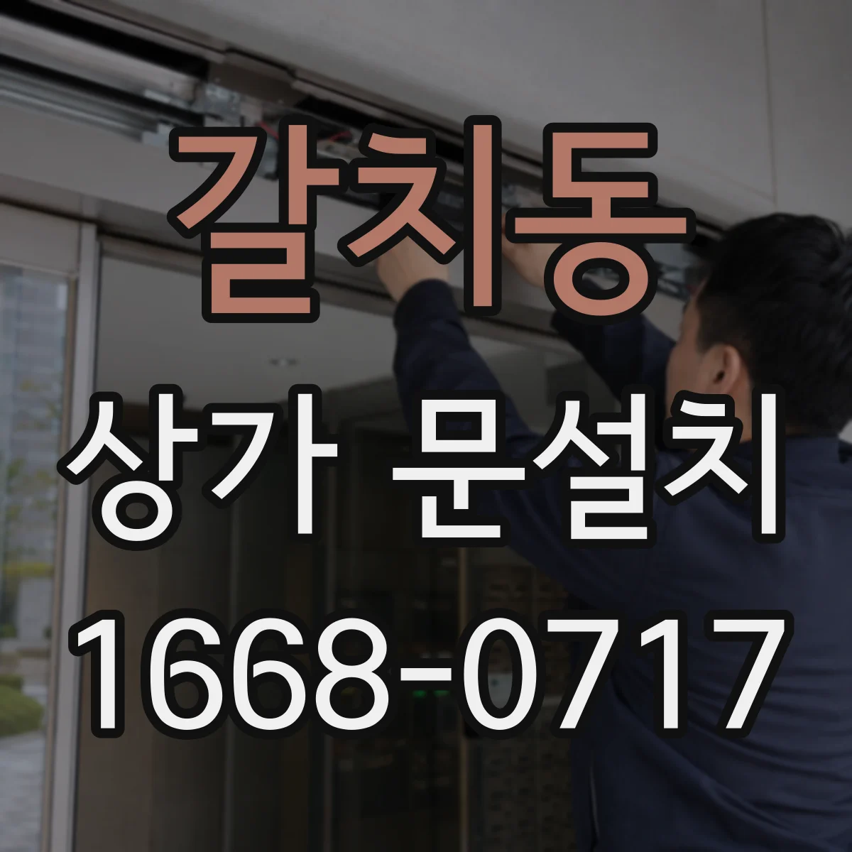 갈치동 상가 문설치