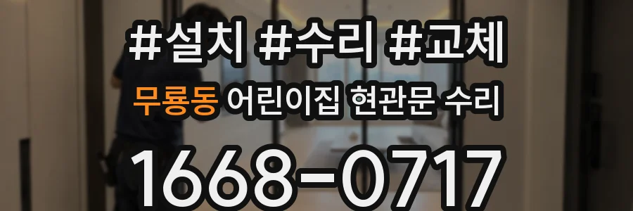 무룡동 어린이집 현관문 수리
