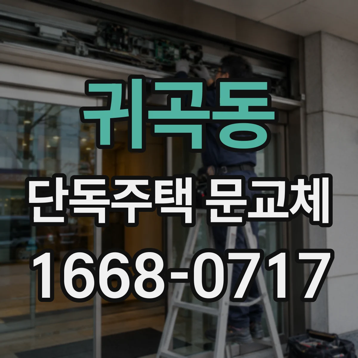 귀곡동 단독주택 문교체