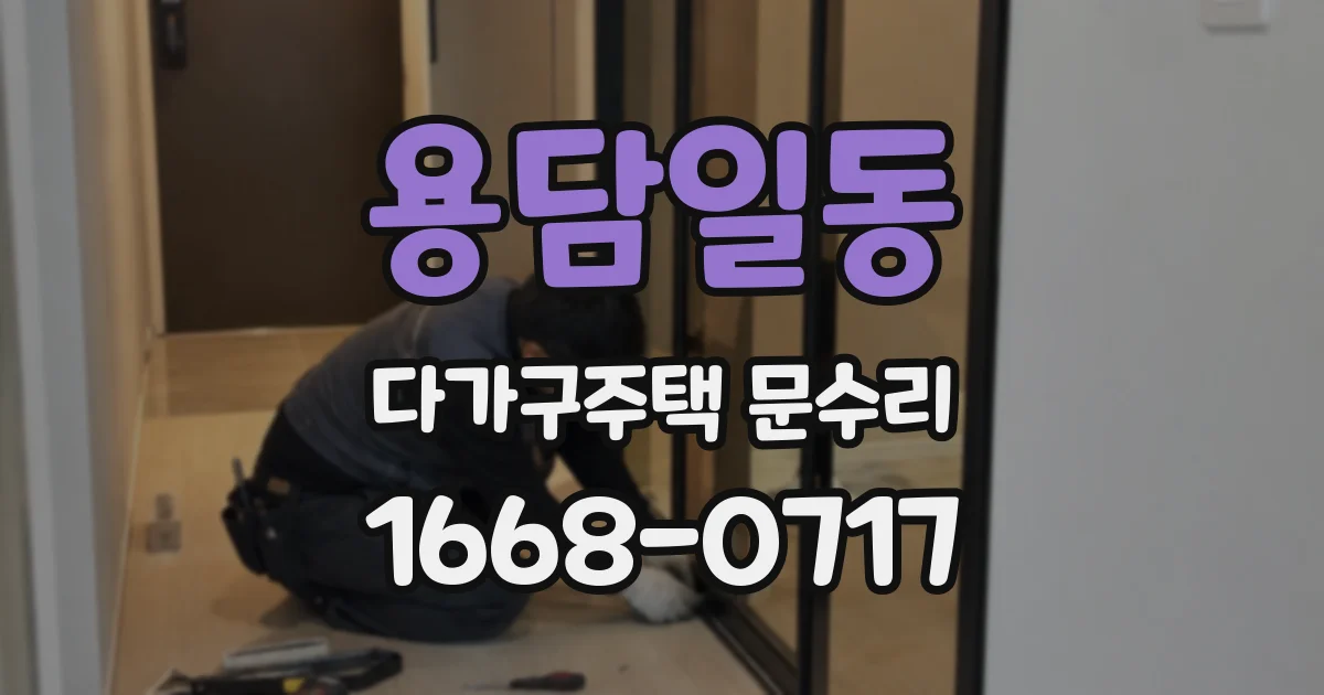 용담일동 다가구주택 문수리