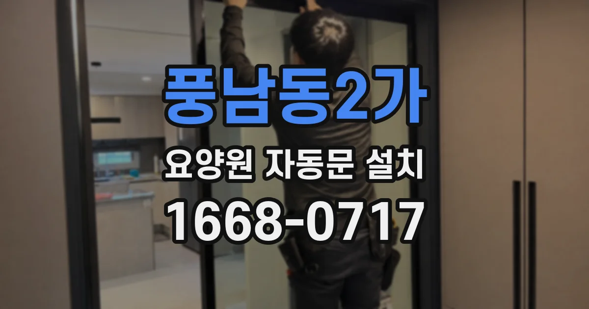 풍남동2가 요양원 자동문 설치