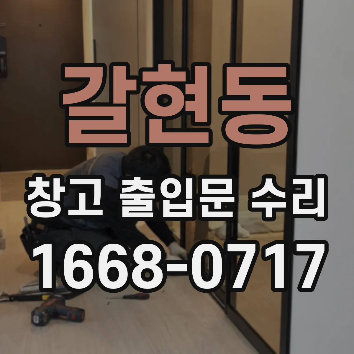 갈현동 창고 출입문 수리