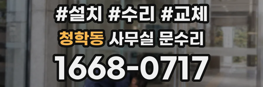 청학동 사무실 문수리