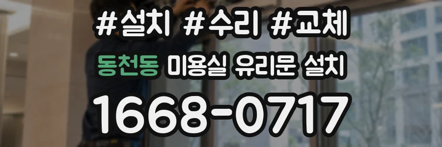 동천동 미용실 유리문 설치