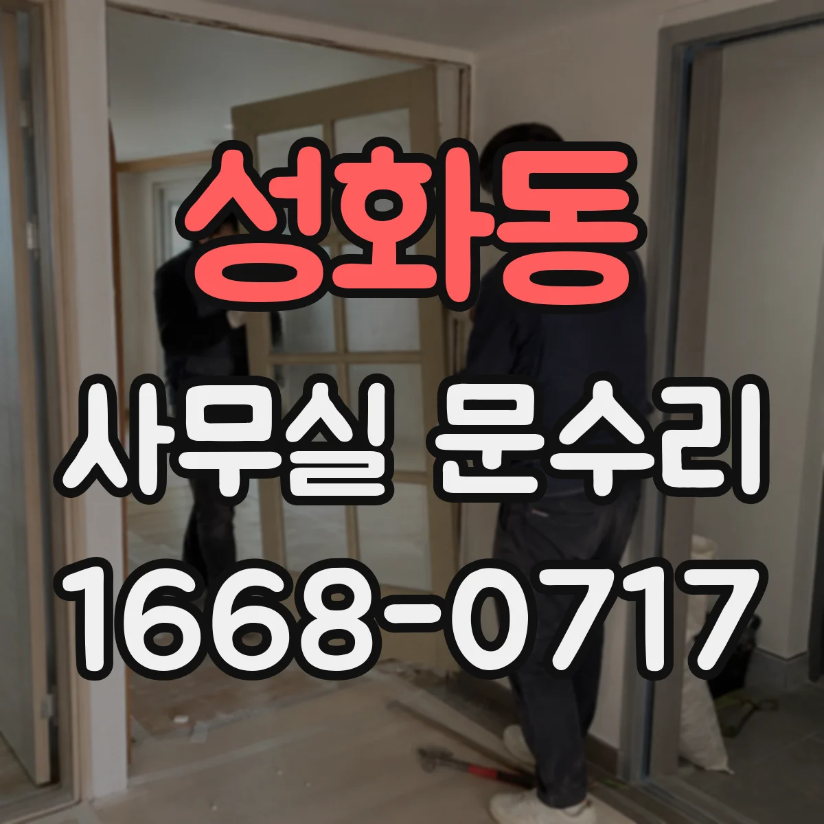 성화동 사무실 문수리