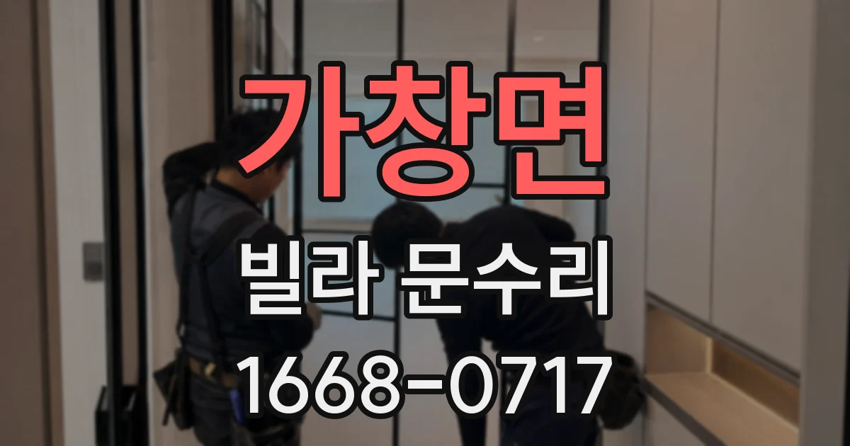 가창면 빌라 문수리