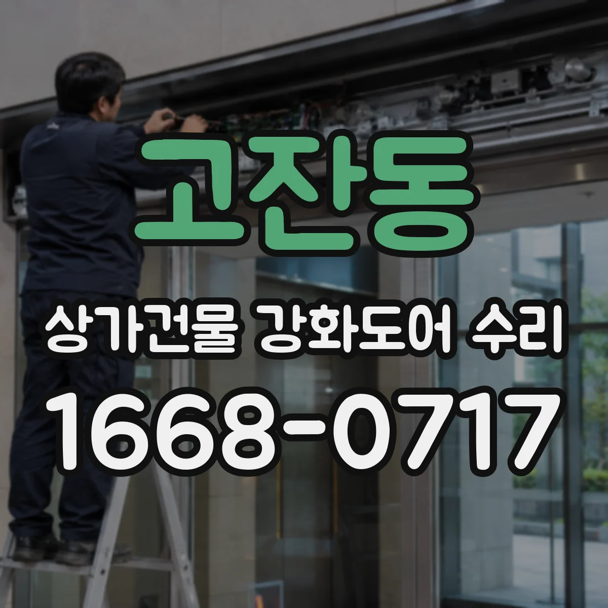 고잔동 상가건물 강화도어 수리 도어 프레임 점검으로 재파손 예방