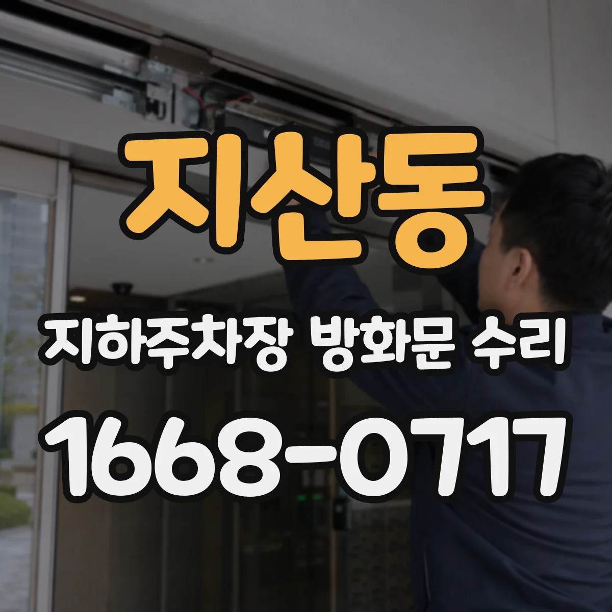 지산동 지하주차장 방화문 수리