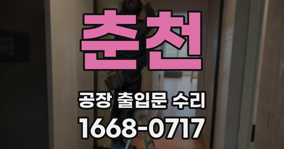 춘천 공장 출입문 수리