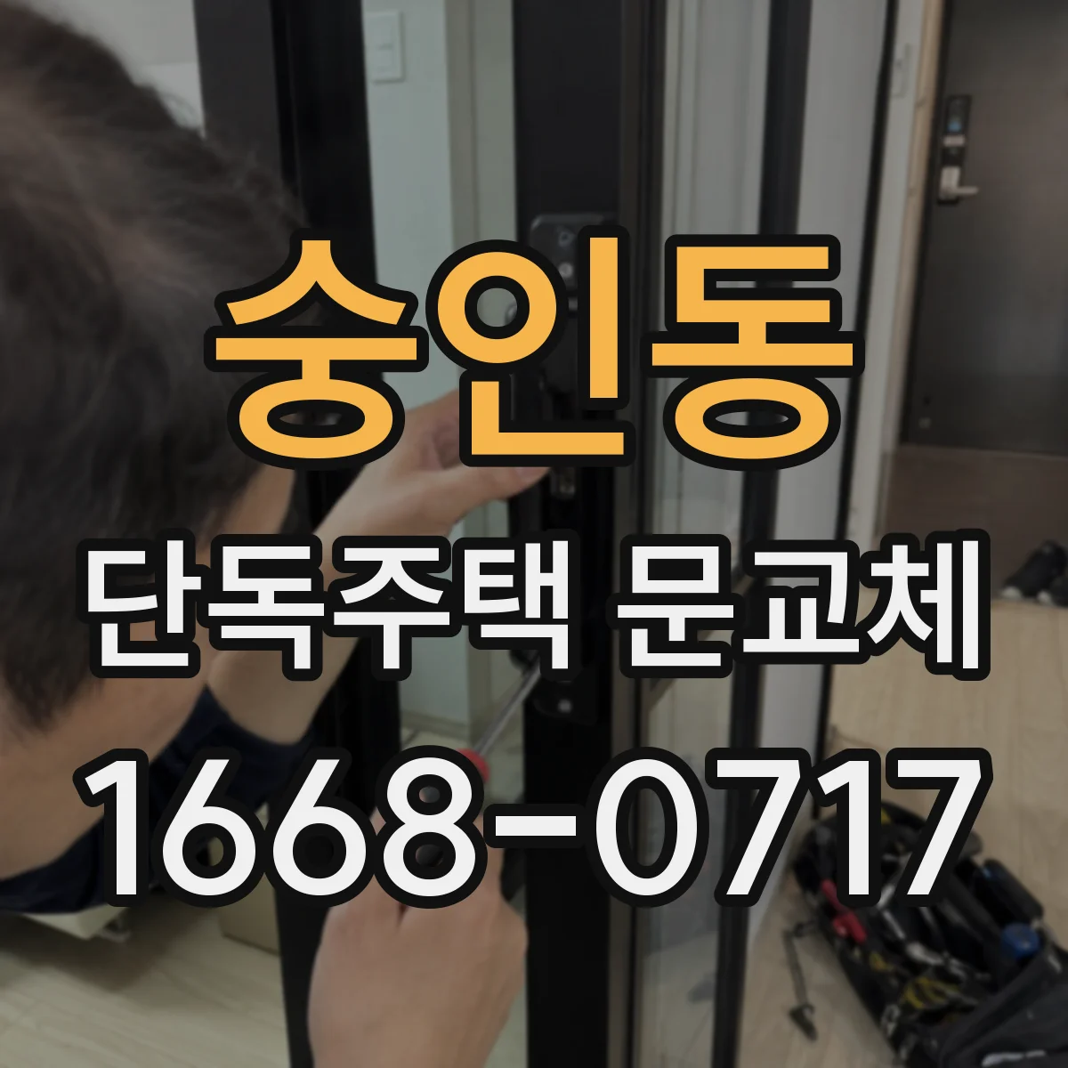 숭인동 단독주택 문교체